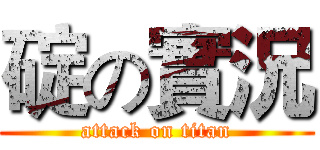 碇の實況 (attack on titan)