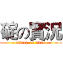 碇の實況 (attack on titan)