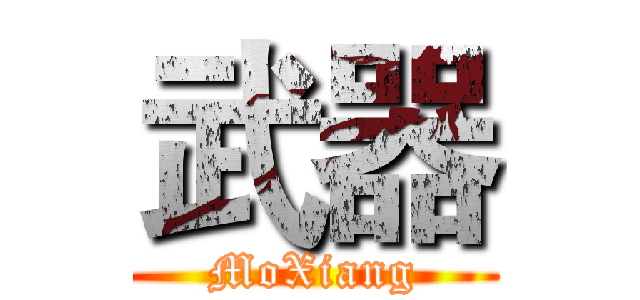 武器 (MoXiang)