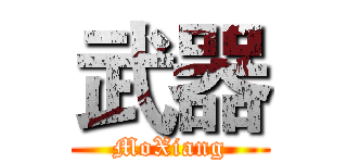 武器 (MoXiang)
