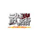 武器 (MoXiang)