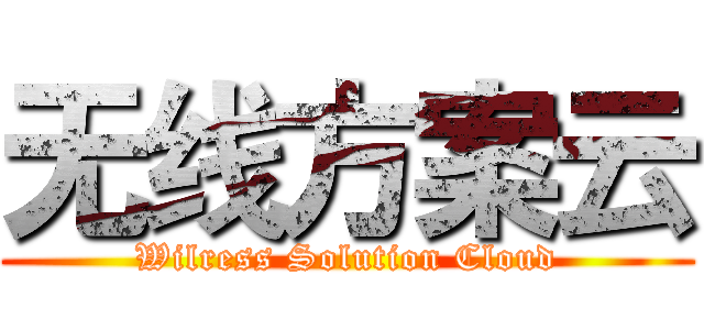 无线方案云 (Wilress Solution Cloud)