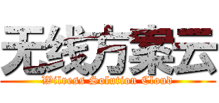 无线方案云 (Wilress Solution Cloud)