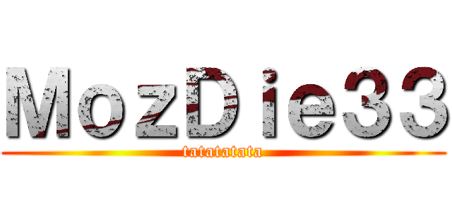 ＭｏｚＤｉｅ３３ (tatatatata)