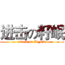 进击の籽岷 (attack on Zi_min)