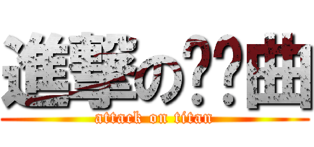 進撃のㄎㄅ曲 (attack on titan)