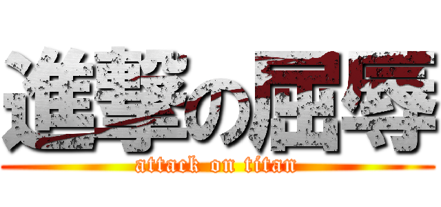 進撃の屈辱 (attack on titan)