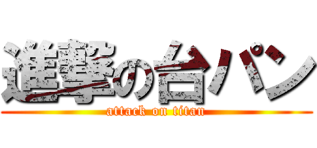 進撃の台パン (attack on titan)