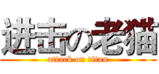 进击の老猫 (attack on titan)