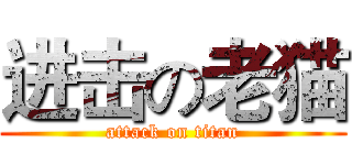 进击の老猫 (attack on titan)