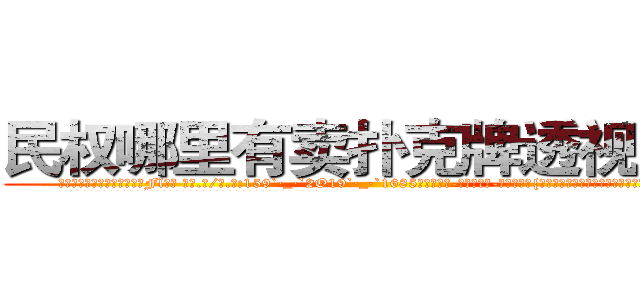 民权哪里有卖扑克牌透视眼镜 (民权哪里有卖扑克牌透视眼镜Fl【█ 【电.话/威.信:159`·_·`2O19`·_·`1685】】【加微-信看最新产-品视频】？{瞟，可就是不敢与之对视，像做了什么亏心事一样。
  凌星不以为意，可戴老板就不一样了，立刻惊为天人，平时基本上只有一条缝的小眼睛)