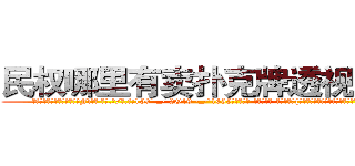 民权哪里有卖扑克牌透视眼镜 (民权哪里有卖扑克牌透视眼镜Fl【█ 【电.话/威.信:159`·_·`2O19`·_·`1685】】【加微-信看最新产-品视频】？{瞟，可就是不敢与之对视，像做了什么亏心事一样。
  凌星不以为意，可戴老板就不一样了，立刻惊为天人，平时基本上只有一条缝的小眼睛)