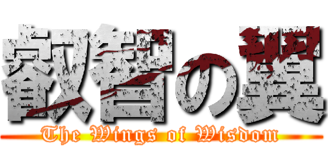 叡智の翼 (The Wings of Wisdom)