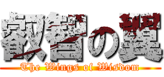 叡智の翼 (The Wings of Wisdom)