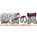 叡智の翼 (The Wings of Wisdom)