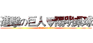 進擊の巨人♥陽明桌球 (attack on titan)