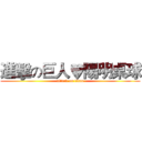 進擊の巨人♥陽明桌球 (attack on titan)