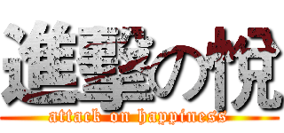 進擊の悅 (attack on happiness)