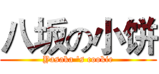 八坂の小饼 (Yasaka 's cookie)