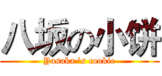 八坂の小饼 (Yasaka 's cookie)