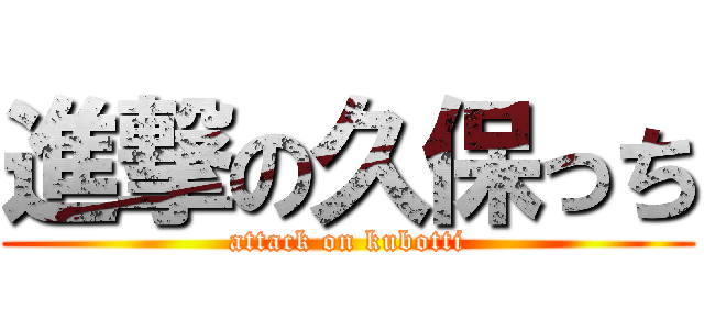 進撃の久保っち (attack on kubotti)