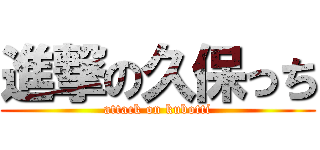 進撃の久保っち (attack on kubotti)