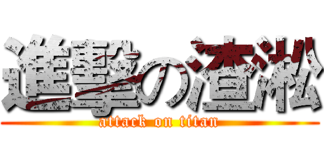 進擊の渣淞 (attack on titan)