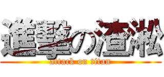 進擊の渣淞 (attack on titan)
