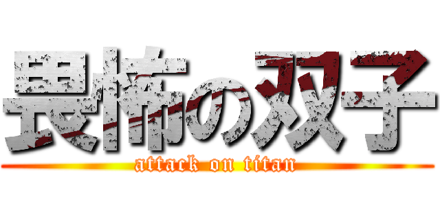 畏怖の双子 (attack on titan)