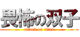 畏怖の双子 (attack on titan)