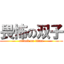 畏怖の双子 (attack on titan)