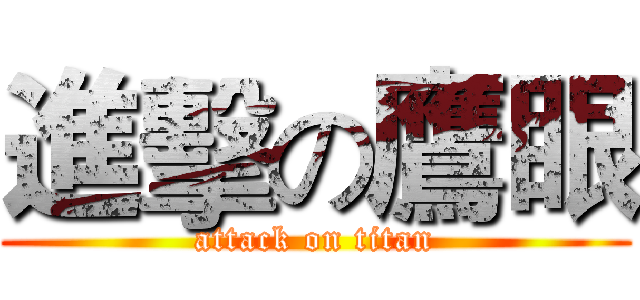進擊の鷹眼 (attack on titan)