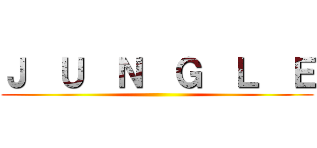 Ｊ  Ｕ  Ｎ  Ｇ  Ｌ  Ｅ ()