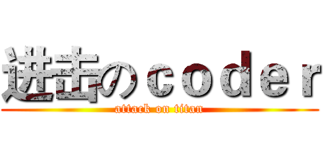进击のｃｏｄｅｒ (attack on titan)
