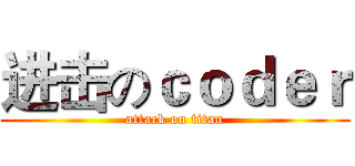 进击のｃｏｄｅｒ (attack on titan)