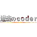 进击のｃｏｄｅｒ (attack on titan)