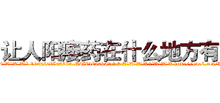 让人阳痿药在什么地方有买 (让人阳痿药在什么地方有买【电-186x2687x6963-Q278180069元-吉-药-业】我们做的是长期生意,靠的是老客户长期支持 http://sngk.net/hH76KS
)