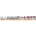 让人阳痿药在什么地方有买 (让人阳痿药在什么地方有买【电-186x2687x6963-Q278180069元-吉-药-业】我们做的是长期生意,靠的是老客户长期支持 http://sngk.net/hH76KS
)
