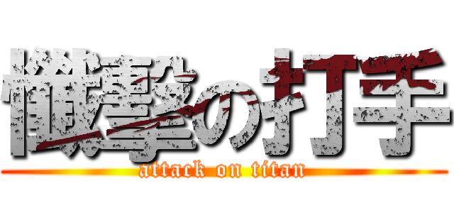 懺擊の打手 (attack on titan)