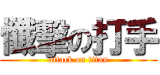 懺擊の打手 (attack on titan)