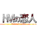 ドＭの恋人 (Erina Suzuki)