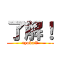 了解！ (ryokai！)