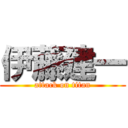 伊藤建一 (attack on titan)