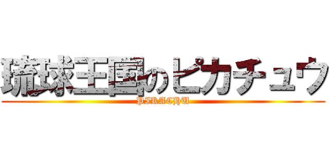 琉球王国のピカチュウ (PIKACHU)