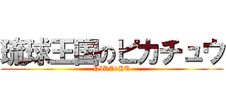 琉球王国のピカチュウ (PIKACHU)