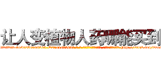 让人变植物人药哪能买到 (让人变植物人药哪能买到【电-186x2687x6963-Q278180069元-吉-药-业】我们做的是长期生意,靠的是老客户长期支持 http://sngk.net/27enRv
)