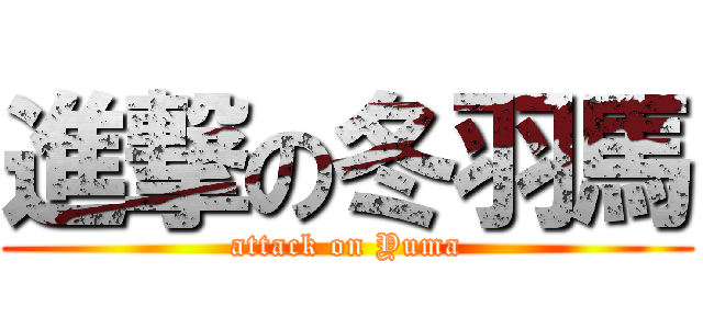 進撃の冬羽馬 (attack on Yuma)