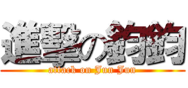 進擊の鈞鈞 (attack on Jun Jun)