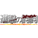 進擊の鈞鈞 (attack on Jun Jun)