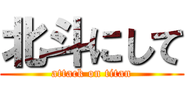 北斗にして (attack on titan)